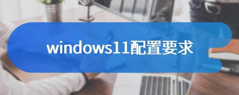 windows11配置要求