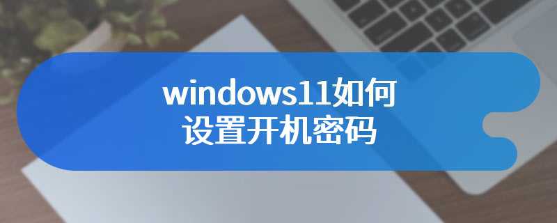windows11如何设置开机密码