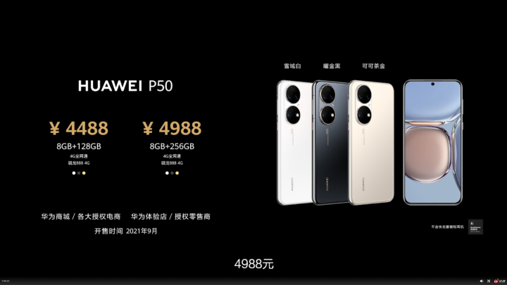 搭 S888 / Kirin 9000 处理器　HUAWEI P50 系列正式发布