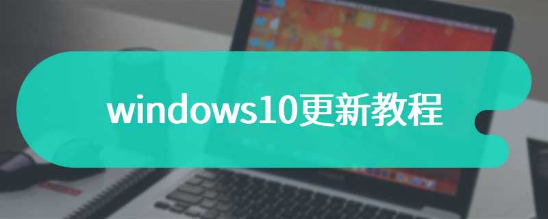 windows10更新教程